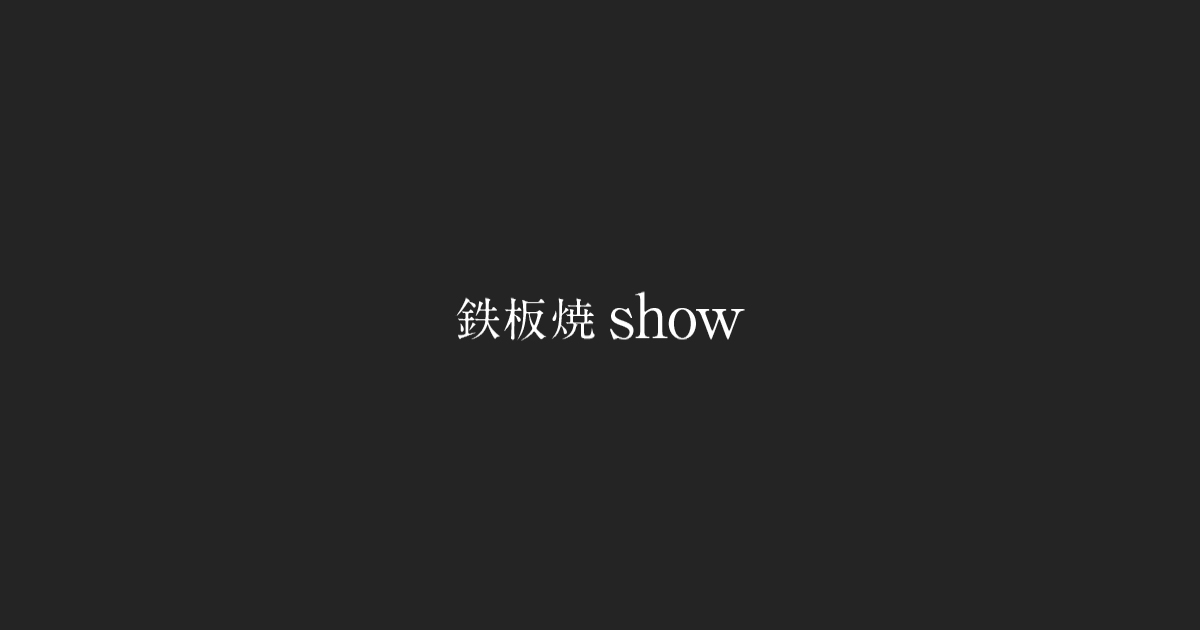 鉄板焼 show の公式サイト画像
